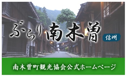 南木曽町観光協会Webサイト