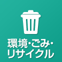 環境・ごみ・リサイクル