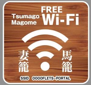 妻籠・馬籠Wi-Fi ロゴマーク