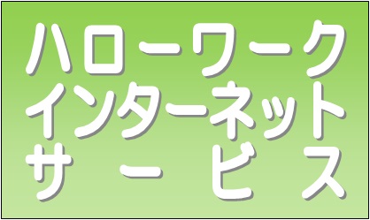 ハローワーク