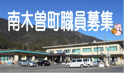 職員募集情報