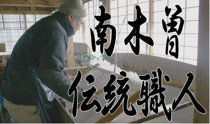 南木曽町の職人