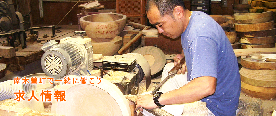 南木曽町で一緒に働こう。求人情報