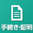 手続き・証明