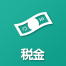 税金