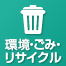 環境・ごみ・リサイクル