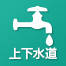 上下水道
