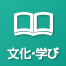 文化・学び