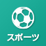 スポーツ