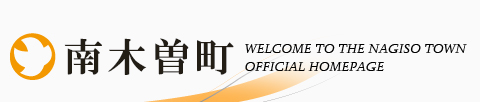 Nagiso Town / Welcome to the Nagiso Town Official Homepage