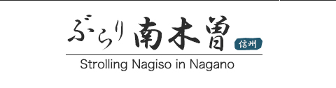 Strolling Nagiso in Nagano