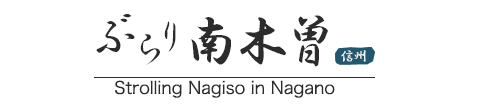 Strolling Nagiso in Nagano