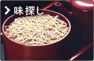 味探し