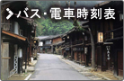 バス・電車時刻表
