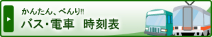 かんたん、べんり!!　バス・電車　時刻表