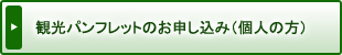 観光パンフレットのお申し込み（個人の方）