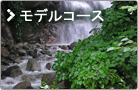 モデルコース