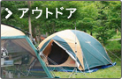 アウトドア