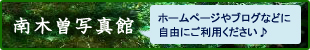 南木曽写真館　ホームページやブログなどに自由にご利用ください♪