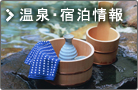 温泉・宿泊情報