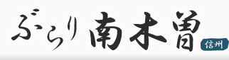 ぶらり南木曽　信州