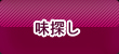 味探し