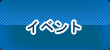 イベント
