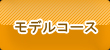 モデルコース