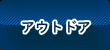 アウトドア