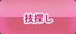 技探し