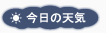今日の天気