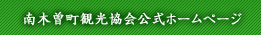 南木曽町観光協会公式ホームページ