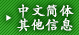 中文简体其他信息
