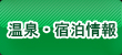 温泉・宿泊情報