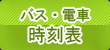 バス・電車時刻表