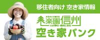 楽園信州空き家バンクリンク画像