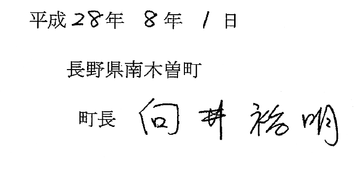 平成28年8月1日 長野県南木曽町 町長の署名がある文書