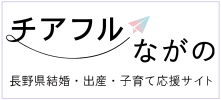 チアフルながののロゴで長野県の結婚、出産、子育てを応援するサイトを示している
