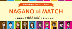 長野でのマッチングイベントを紹介するバナー画像