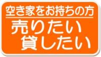 空き家をお持ちの方へ売りたい貸したいと書かれたオレンジ色の看板