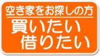 空き家を探している方へ買いたい借りたいと書かれたオレンジ色の看板