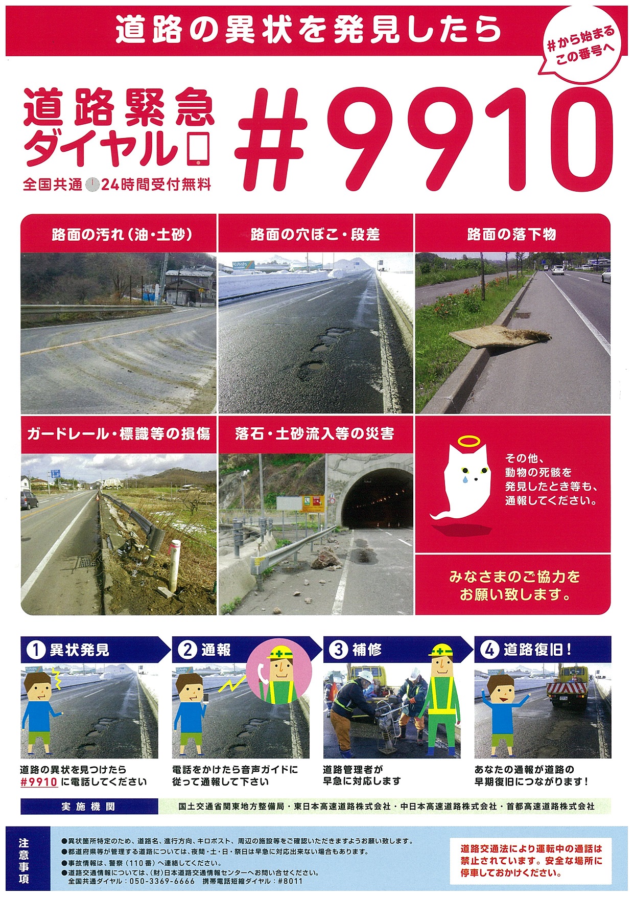 道路の異常を発見した際の通報方法を説明したポスターで、緊急ダイヤル#9910の情報や異常の種類を示している。