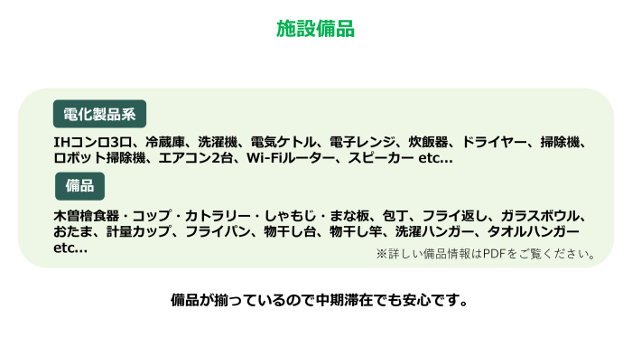 施設備品に関する情報が記載された画像で、電化製品と食器のリストが含まれています。