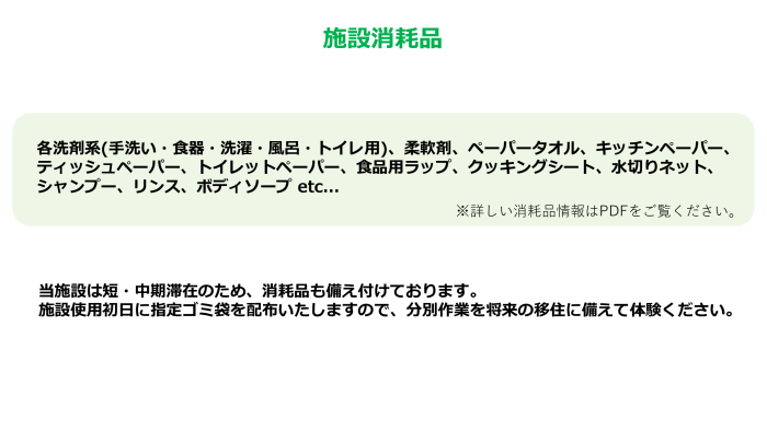 施設消耗品に関する情報が記載された画像で、さまざまな消耗品の例が挙げられています。