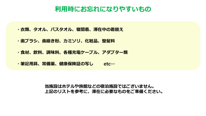 利用時にお忘れになりやすいもののリストが記載された画像