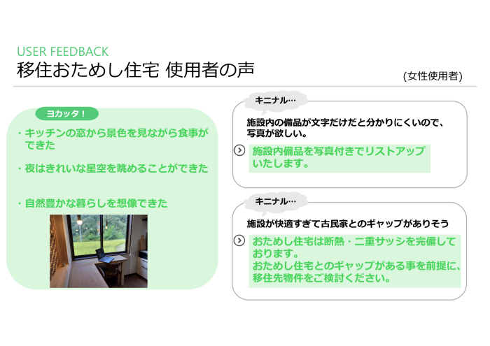 移住おためし住宅の使用者の声に関する情報が記載された画像