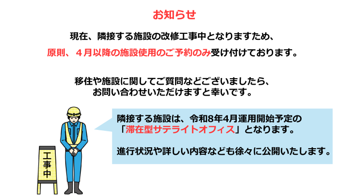 施設の改修工事中で4月以降の予約を受け付けているお知らせの掲示。