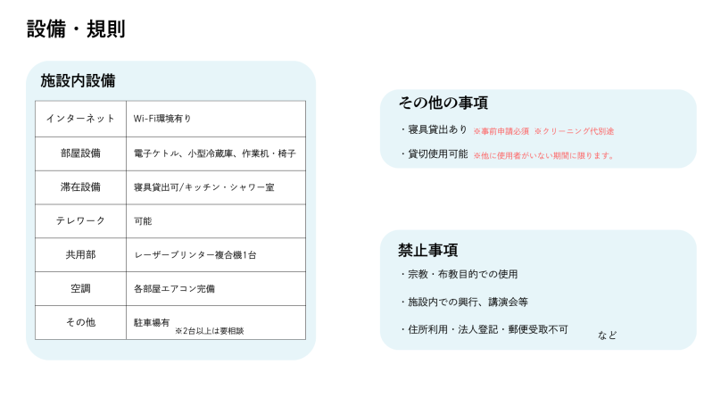 施設内設備の表とその他の事項や禁止事項を示すテキストボックスが並んだ案内スライド