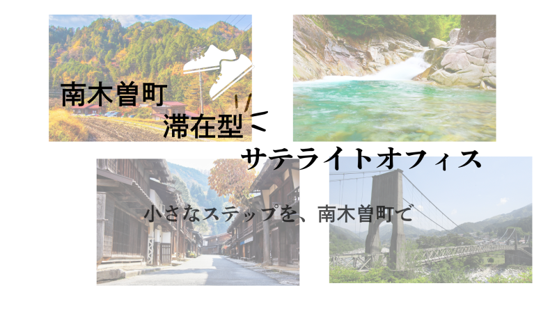 四枚の写真を配置したコラージュで上段左に森林と集落の風景と黒い文字で南木曽町と書かれ上段右に渓流の写真下段左に散策路の風景下段右に二人が並んで歩く写真中央に滞在型サテライトオフィスと小さなステップを南木曽町でと黒い手書き風の文字が重なっている