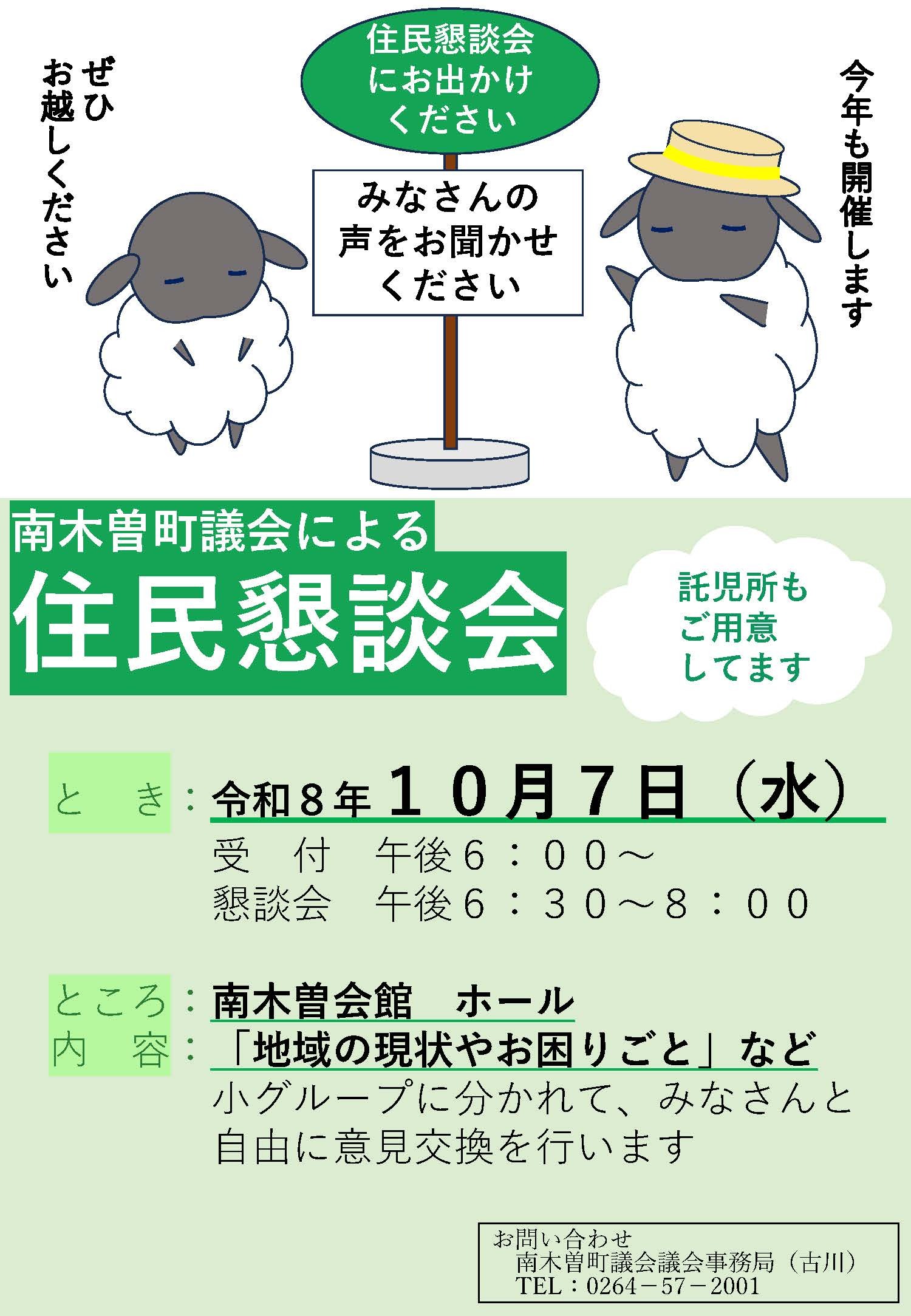 住民懇談会の開催チラシです。10月7日午後6時から南木曽会館で開催します。